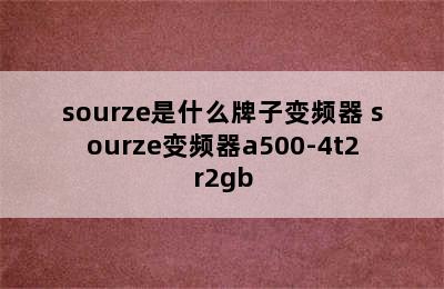 sourze是什么牌子变频器 sourze变频器a500-4t2r2gb